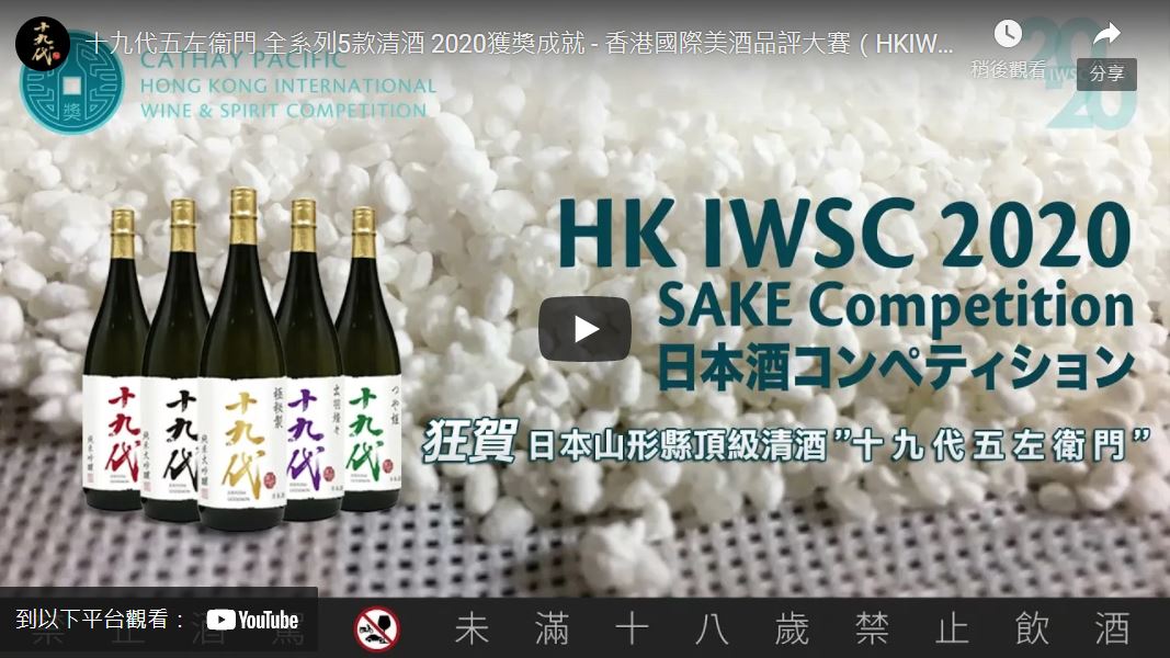 <b>獲獎成就 - 香港國際美酒品評大賽 2020最佳清酒獎</b>